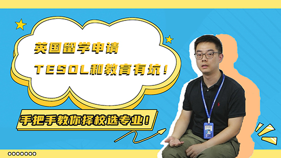 【申請知識】英國留學(xué)申請TESOL 和教育有坑！手把手教你擇校選專業(yè)?。ㄉ希ê曨l分享）