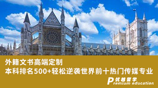 【G5名?！?外籍文書(shū)高端定制，本科排名500+輕松逆襲世界前十熱門傳媒專業(yè)
