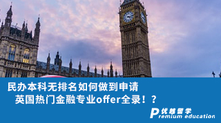 【雙非逆襲】民辦本科無(wú)排名如何做到申請(qǐng)英國(guó)熱門金融專業(yè)offer全錄?。? onerror=