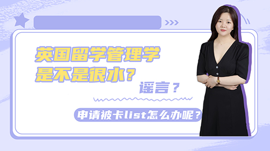 【申請干貨】英國留學(xué)管理學(xué)是不是很水？謠言？申請被卡list怎么辦呢？(含視頻講解）