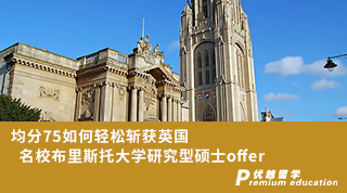 【低分逆襲】均分75如何輕松斬獲英國(guó)名校布里斯托大學(xué)研究型碩士offer
