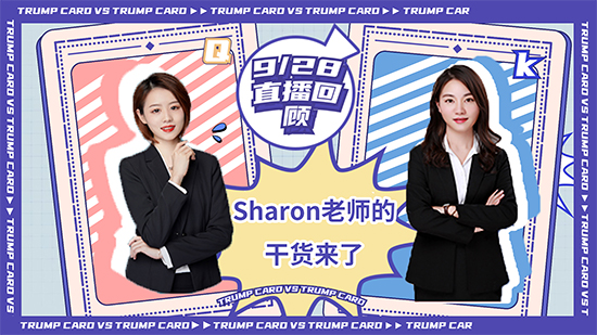 【直播回顧】錯(cuò)過(guò)的小伙伴們不能不看！ sharon老師的滿(mǎn)滿(mǎn)干貨 (含視頻分享）