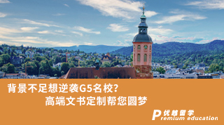 【G5名?！勘尘安蛔阆肽嬉uG5名校？高端文書定制幫您圓夢(mèng)