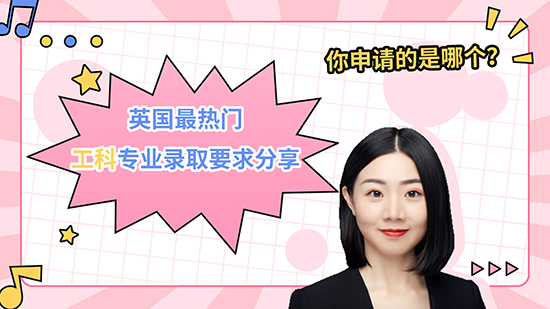 【申請知識】英國熱門工科專業(yè)錄取要求分享，你申請的是哪個？（視頻講解）