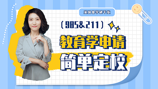 【申請知識(shí)】英國留學(xué)硬干貨-教育學(xué)申請簡單定校（985&211篇）(含視頻講解）