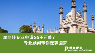 【雙非逆襲】雙非轉(zhuǎn)專業(yè)申請(qǐng)G5不可能？專業(yè)顧問(wèn)帶你逆襲圓夢(mèng)