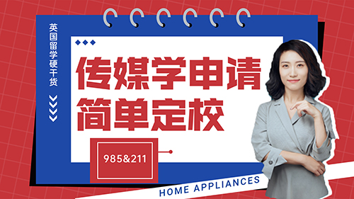 【申請知識(shí)】英國留學(xué)硬干貨-傳媒學(xué)申請簡單定校（985&211篇）(含視頻講解）