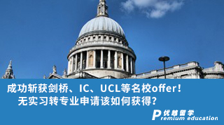 【G5名校】成功斬獲劍橋、IC、UCL等名校offer！無(wú)實(shí)習(xí)轉(zhuǎn)專業(yè)申請(qǐng)?jiān)撊绾潍@得？