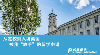 【名校申請(qǐng)】從定校到入境英國(guó)，被我“放手”的留學(xué)申請(qǐng)（含學(xué)生視頻分享）