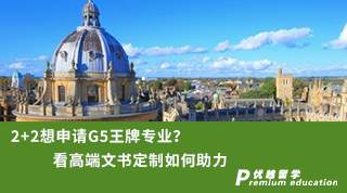 【G5名?！?+2想申請(qǐng)G5王牌專業(yè)?看高端文書(shū)定制如何助力