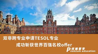 【雙非逆襲】雙非跨專業(yè)申請(qǐng)TESOL專業(yè)成功斬獲世界百?gòu)?qiáng)名校offer