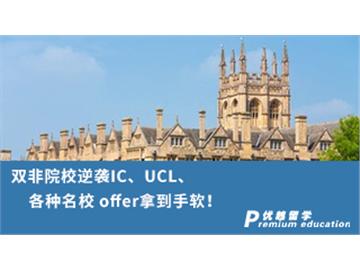 【G5名?！侩p非院校逆襲G5名校，IC、UCL、各種名校 offer拿到手軟！