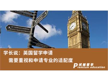 【名校申請(qǐng)】學(xué)長(zhǎng)說(shuō)：英國(guó)留學(xué)申請(qǐng)需要重視和申請(qǐng)專業(yè)的適配度（含視頻詳解）