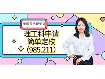 【申請知識】英國留學(xué)硬干貨-理工科簡單定校（985.211）(含視頻分享）