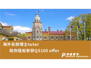 【博士申請(qǐng)】海外名校博士tutor，助你輕松斬獲QS100 offer