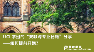 【G5名校】UCL學(xué)姐的“雙非跨專業(yè)秘籍”分享——如何提前開(kāi)跑？（含學(xué)姐視頻分享）