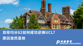 【雙非逆襲】雙非均分82如何成功逆襲UCL？原因竟然是他