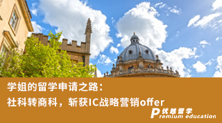 【轉(zhuǎn)專業(yè)申請(qǐng)】學(xué)姐的留學(xué)申請(qǐng)之路：社科轉(zhuǎn)商科，斬獲IC戰(zhàn)略營(yíng)銷offer（含視頻分享）