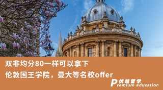 【低分逆襲】雙非均分80一樣可以拿下倫敦國(guó)王學(xué)院，曼大等名校offer