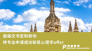 【轉(zhuǎn)專業(yè)申請(qǐng)】高端文書(shū)定制助你轉(zhuǎn)專業(yè)申請(qǐng)成功斬獲心理學(xué)offer