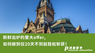 【Ashely_Shen】新鮮出爐的愛(ài)大offer, 如何做到僅20天不到就輕松斬獲！