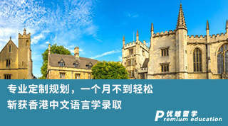 【雙非逆襲】專業(yè)定制規(guī)劃，一個(gè)月不到輕松斬獲香港中文語(yǔ)言學(xué)錄取