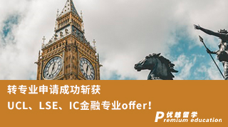【G5名?！哭D(zhuǎn)專業(yè)申請(qǐng)成功斬獲UCL、LSE、IC金融專業(yè)三枚重磅offer！