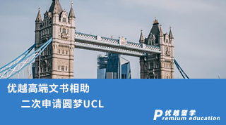 【G5名?！?jī)?yōu)越高端文書(shū)相助，二次申請(qǐng)圓夢(mèng)UCL！