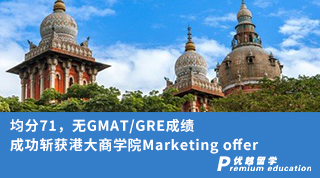 【香港名?！烤?1，無(wú)GMAT/GRE成績(jī)，成功斬獲港大商學(xué)院Marketing offer