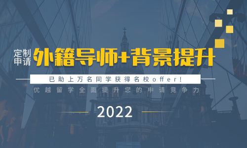 【留學(xué)秘籍】外籍文書(shū)+背景提升——2022留學(xué)申請(qǐng)助您全方位提升競(jìng)爭(zhēng)力！