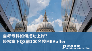 【?？粕暾垺孔钥紝？迫绾纬晒ι习?？輕松拿下QS前100名校MBAoffer