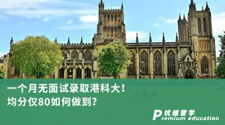【香港名?！恳粋€(gè)月無(wú)面試錄取港科大！均分僅80如何做到？