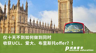 【G5名?！?jī)H十天不到如何做到同時(shí)收獲UCL、愛(ài)大、布里斯托offer？！