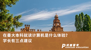 【本科申請】在曼大本科就讀計算機是什么體驗？學(xué)長有三點建議（含學(xué)長視頻分享）