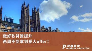 【名校申請】做好軟背景提升，兩周不到拿到愛大offer！