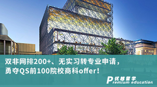 【雙非逆襲】雙非網(wǎng)排200+、無實習(xí)轉(zhuǎn)專業(yè)申請，勇奪QS前100院校商科offer！