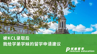 【名校申請】被KCL錄取后，我給學(xué)弟學(xué)妹的留學(xué)申請建議（含學(xué)姐視頻分享）