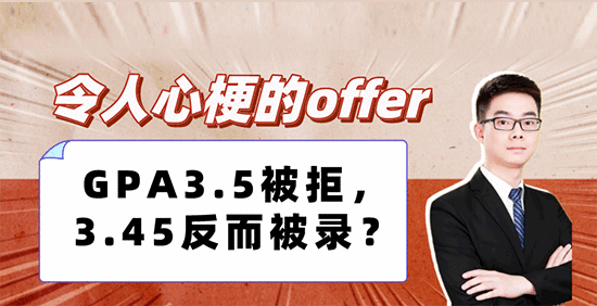 【申請形勢】令人心梗的offer：GPA3.5被拒，3.45反而被錄？（含視頻分享）
