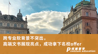 【轉(zhuǎn)專業(yè)申請】跨專業(yè)軟背景不突出，高端文書展現(xiàn)亮點，成功拿下名校offer