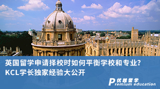 【名校申請】英國留學(xué)申請擇校時如何平衡學(xué)校和專業(yè)？KCL學(xué)長親身經(jīng)驗大公開（含學(xué)長視頻分享）