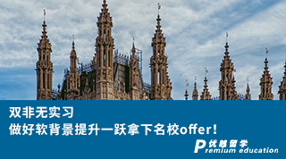 【雙非逆襲】雙非無實習(xí)，做好軟背景提升一躍拿下名校offer！