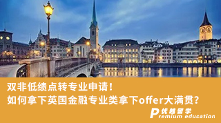 【低分逆襲】雙非低績點轉(zhuǎn)專業(yè)申請！如何拿下英國金融專業(yè)類拿下offer大滿貫？