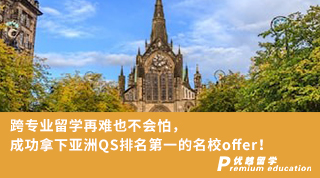 【名校申請】跨專業(yè)留學(xué)再難也不會怕，成功拿下亞洲QS排名榜首的名校offer！