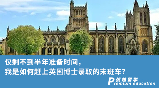 【博士申請】僅剩不到半年準(zhǔn)備時間，我是如何趕上英國博士錄取的末班車？