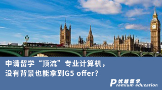 【G5名?！可暾埩魧W(xué)“頂流”專業(yè)計算機，沒有背景也能拿到G5 offer?