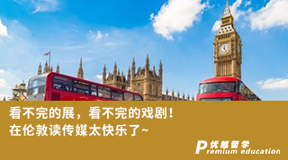 【名校申請】看不完的展，看不完的戲??！在倫敦讀傳媒太快樂了~（含學(xué)姐分享視頻）