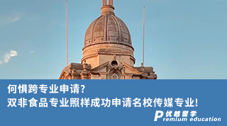 【轉(zhuǎn)專業(yè)申請】何懼跨專業(yè)申請?雙非食品專業(yè)照樣成功申請名校傳媒專業(yè)!