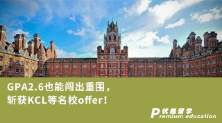 【低分逆襲】GPA2.6也能闖出重圍，斬獲KCL等名校offer！