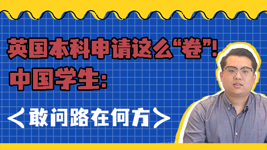 【EPQ課程】英國本科申請這么“卷”！中國學生：敢問路在何方？（含視頻分享）