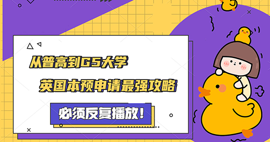 【申請知識】從普高到G5大學，專業(yè)老師教你英國本預申請攻略！